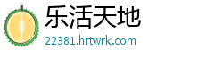 乐活天地